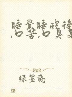 睡觉睡醒后口干,口苦,口臭是为什么