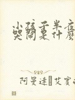 小孩子半夜一直哭闹是什么原因