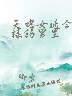 天蝎女适合什么样的男生