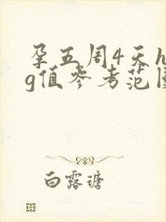 孕五周4天hcg值参考范围