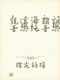 观沧海朗诵背景音乐纯音乐