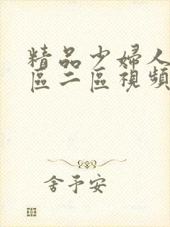 精品少妇人妻一区二区视频