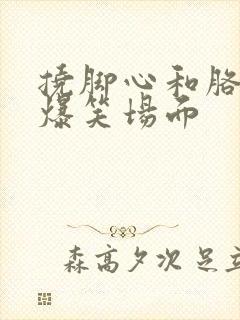 挠脚心和胳肢窝爆笑场面