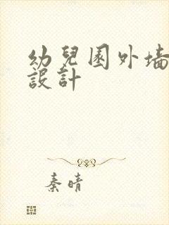 幼儿园外墙装饰设计