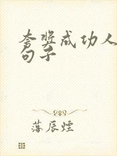 夸奖成功人士的句子