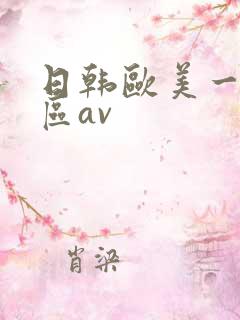 日韩欧美一区二区av