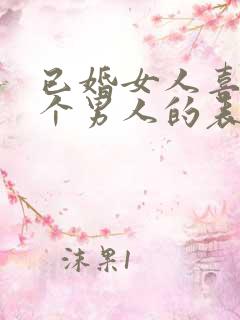 已婚女人喜欢一个男人的表现