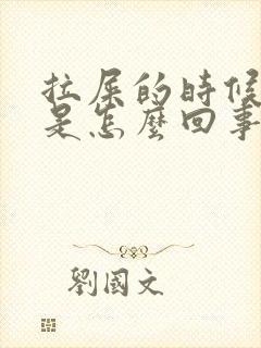 拉屎的时候带血是怎么回事