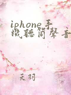 iphone手机听筒声音突然变小