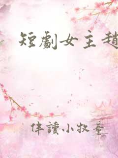 短剧女主赵夕汐