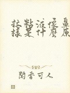 拉粘液像鼻涕一样是什么原因