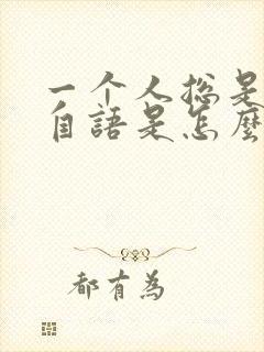 一个人总是自言自语是怎么回事