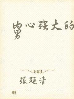 内心强大的星座男