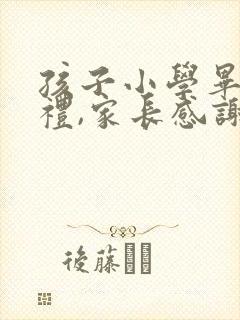 孩子小学毕业典礼,家长感谢老师的话