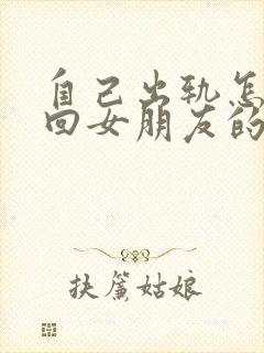 自己出轨怎么挽回女朋友的心