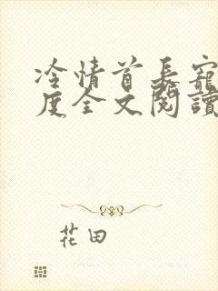 冷情首长宠妻无度全文阅读