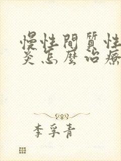 慢性间质性膀胱炎怎么治疗