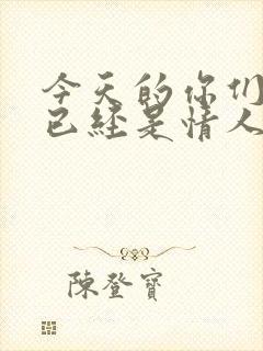 今天的你们听说已经是情人是什么歌