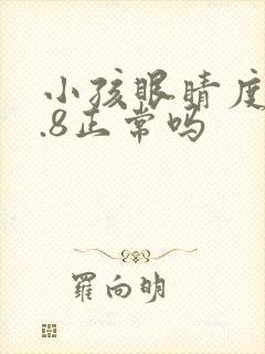 小孩眼睛度数4.8正常吗