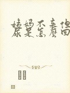 姨妈不来但是漏尿是怎么回事