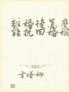 离婚后怎么样才能挽回婚姻