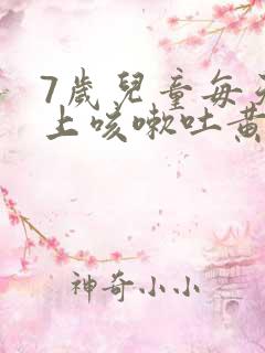 7岁儿童每天早上咳嗽吐黄痰