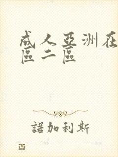 成人亚洲在线一区二区