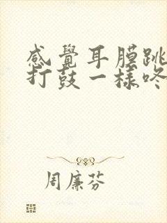 感觉耳膜跳动像打鼓一样咚咚响