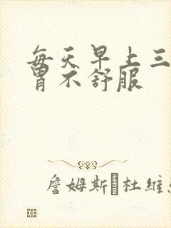 每天早上三四点胃不舒服