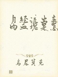 月经流出来一坨肉血块是怎么回事正常吗