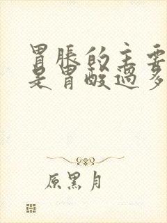 胃胀的主要原因是胃酸过多