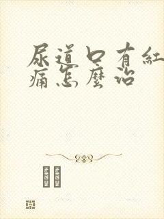 尿道口有红肿疼痛怎么治