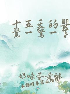 十五天的婴儿睡觉一惊一乍的