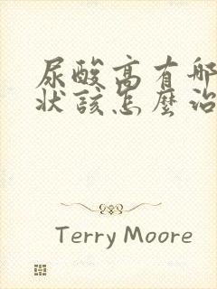 尿酸高有哪些症状该怎么治疗方法