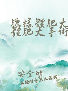 腺样体肥大扁桃体肥大手术费用大约多少钱