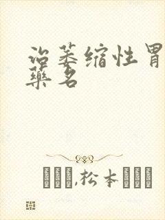 治萎缩性胃炎中药名