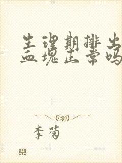 生理期排出很多血块正常吗