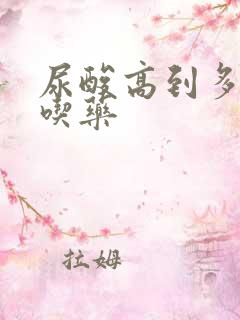 尿酸高到多需要吃药