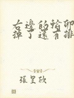 右边的输卵管割掉了还有排卵吗