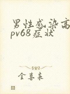 男性感染高危hpv68症状