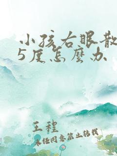 小孩右眼散光75度怎么办