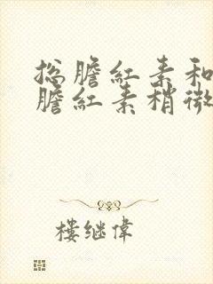 总胆红素和间接胆红素稍微高