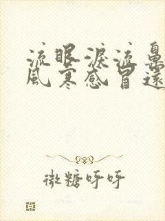 流眼泪流鼻涕是风寒感冒还是风热感冒