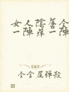 女人阴唇全是疣一阵痒一阵不痒