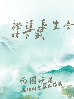 证道长生全本txt下载