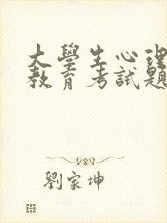 大学生心理健康教育考试题目及答案