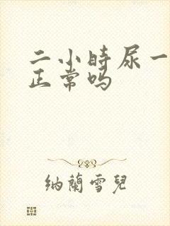 二小时尿一次尿正常吗