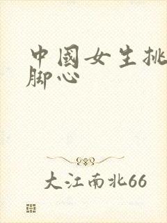 中国女生挑战挠脚心