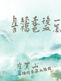 月经走后一周又有褐色血怎么回事