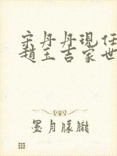 宋丹丹现任老公赵玉吉家世